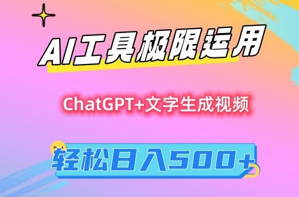 AI工具极限运用，小白也可轻松变现，保姆级教程，轻松日入500+【揭秘】-网赚项目平台