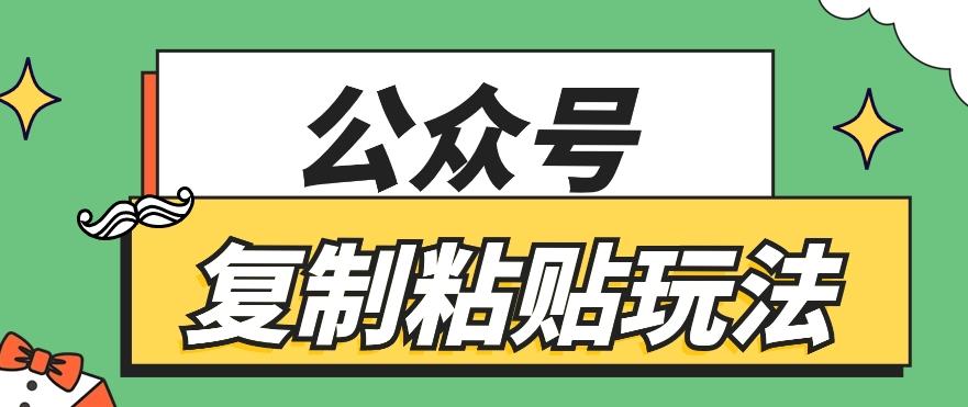 公众号复制粘贴玩法，月入20000+，新闻信息差项目，新手可操作-网赚项目平台