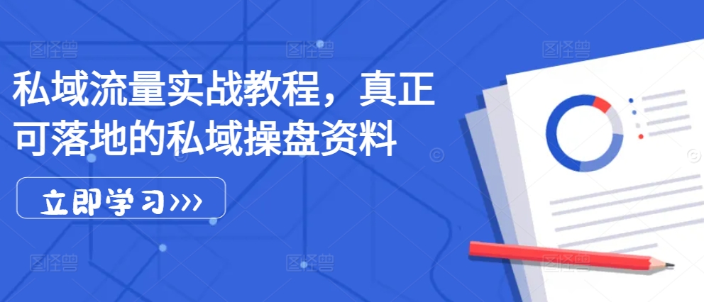 私域流量实战教程，真正可落地的私域操盘资料-网赚项目平台