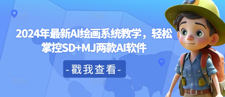2024年最新AI绘画系统教学，轻松掌控SD+MJ两款AI软件-网赚项目平台