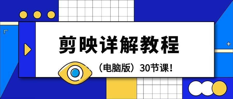(9423期)剪辑教程-剪映详解操作教程(电脑版)30节课！-网赚项目平台