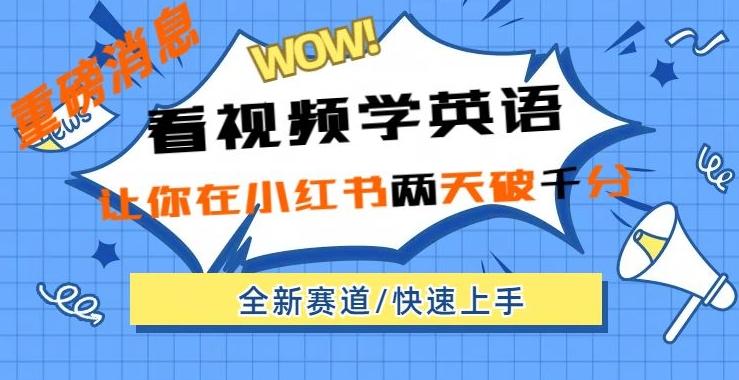 小红书新赛道，新玩法，看视频学英语，两天粉丝1000+急速变现-网赚项目平台