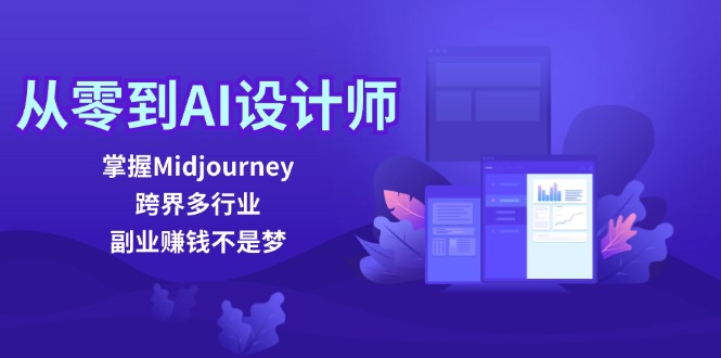 从零到AI设计师：掌握Midjourney，跨界多行业，副业赚钱不是梦-网赚项目平台