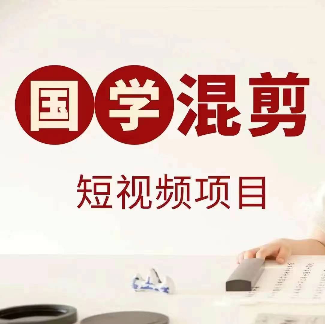 国学短视频混剪项目，快速涨粉、视频号分成、日入300+，抖音快手小红书-网赚项目平台