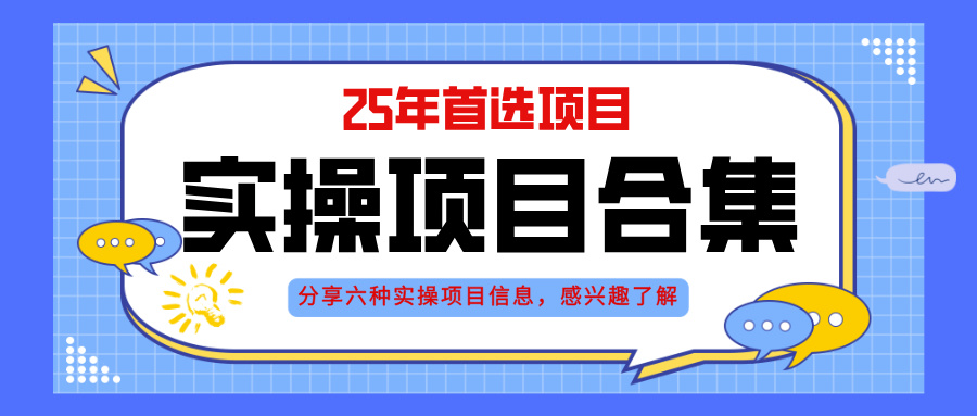 2025年实操六大项目实操演练，挂机类型，AI直播类型，轻资产创业类型，…-网赚项目平台