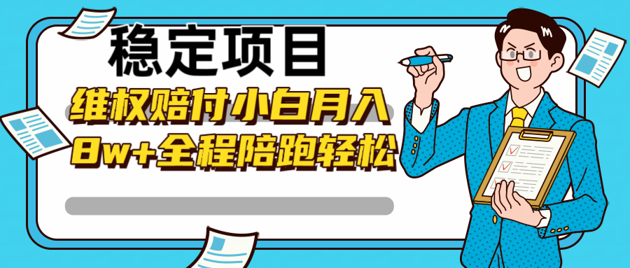 稳定项目维权赔付，小白月入8w+，轻松操作全程陪跑-网赚项目平台