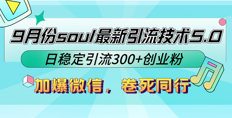 9月份soul最新引流技术5.0，日稳定引流300+创业粉，加爆微信，卷死同行-网赚项目平台