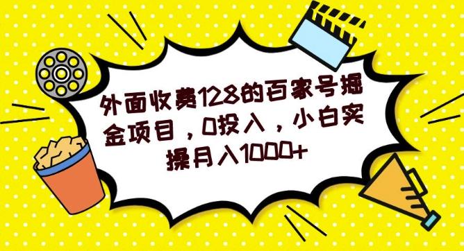 外面收费128的百家号掘金项目，0投入，小白实操月入1000+-网赚项目平台