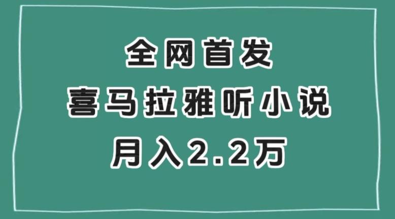 全网首发，喜马拉雅挂机听小说月入2万＋【揭秘】-网赚项目平台