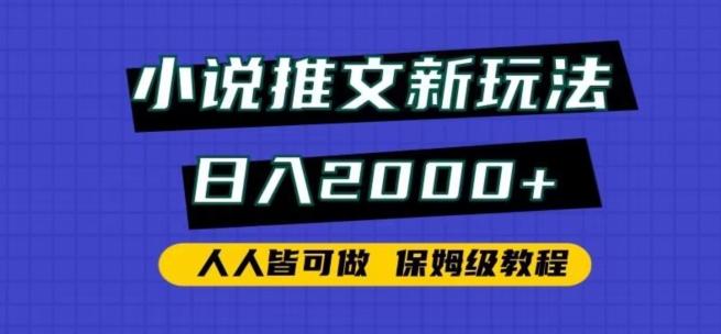 小说推文新玩法，日入2000+，人人皆可做，保姆级教程【揭秘】-网赚项目平台