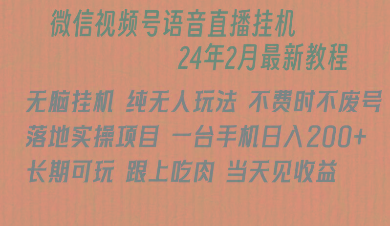 微信直播无脑挂机落地实操项目，单日躺赚收益200+-网赚项目平台