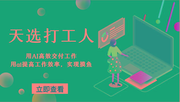 天选打工人-用AI高效交付工作，用ai提高工作效率，实现摸鱼！-网赚项目平台