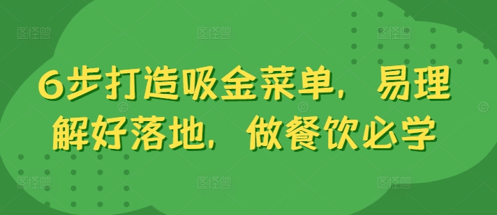 6步打造吸金菜单，易理解好落地，做餐饮必学-网赚项目平台