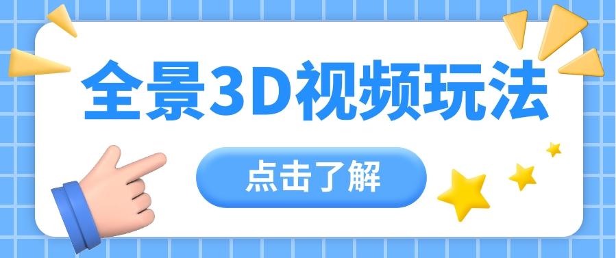 360度全景视频带来创作者新机会疯狂涨粉10W+，月入万元【视频教程+配套工具】-网赚项目平台