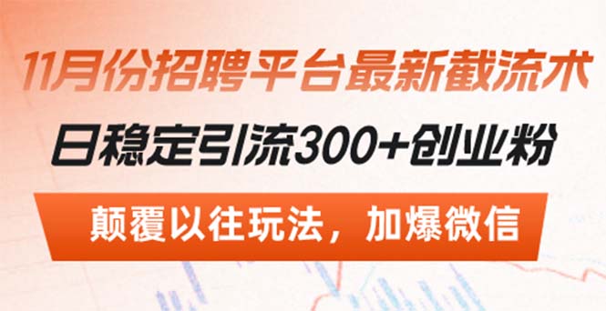 招聘平台最新截流术，日稳定引流300+创业粉，颠覆以往玩法 加爆微信-网赚项目平台