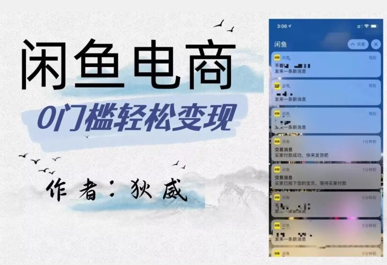 外面收费1980的闲鱼电商终极版，保姆级教程（附选品表）-网赚项目平台
