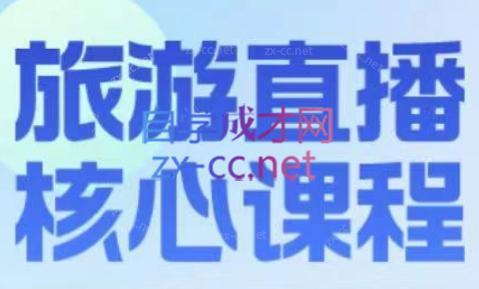 增增老师·旅游直播核心板-网赚项目平台