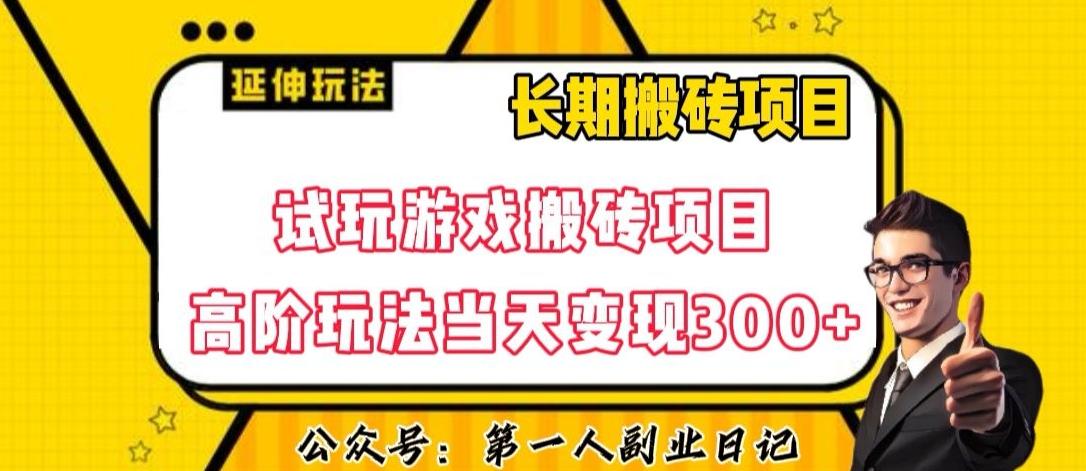 三端试玩游戏搬砖项目高阶玩法，当天变现300+，超详细课程超值干货教学【揭秘】-网赚项目平台