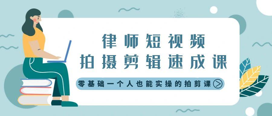 律师短视频拍摄剪辑速成课，零基础一个人也能实操的拍剪课-无水印-网赚项目平台