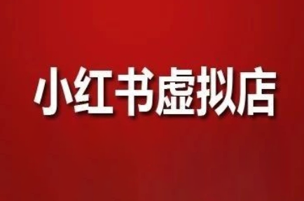 狂峰会·小红书虚拟店矩阵玩法-网赚项目平台