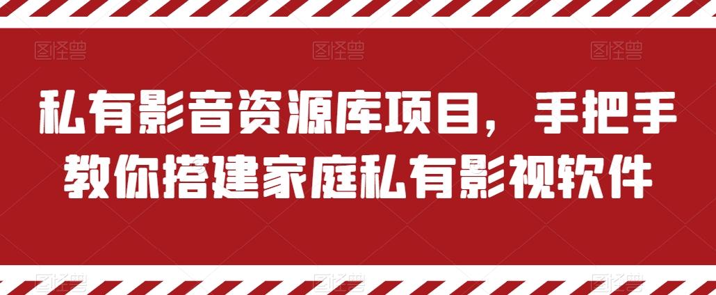 私有影音资源库项目，手把手教你搭建家庭私有影视软件【揭秘】-网赚项目平台