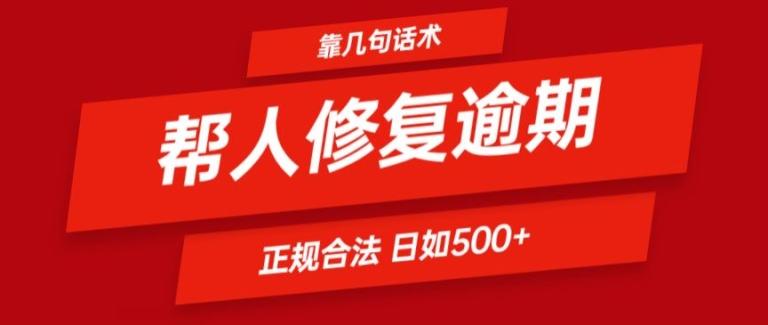 靠一套话术帮人解决逾期日入500+ 看一遍就会(正规合法)【揭秘】-网赚项目平台
