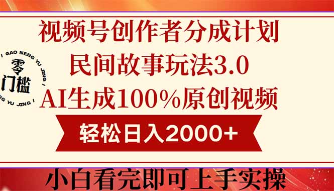 视频号创作者分成民间故事玩法3.0，100%原创视频高收益，轻松日入2000+-网赚项目平台
