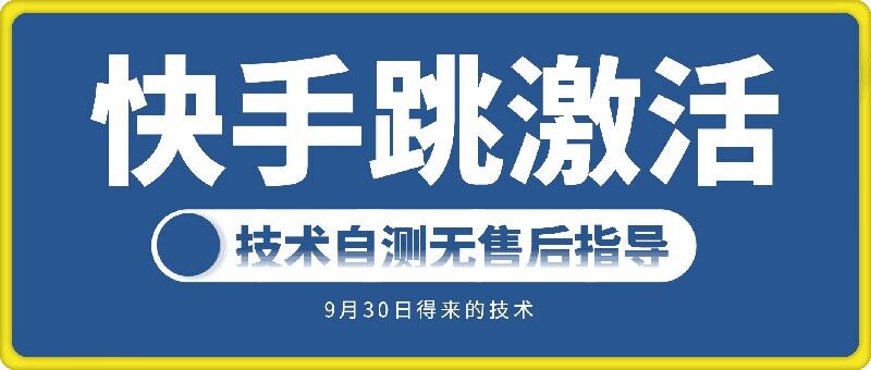 快手账号跳激活技术，技术自测-网赚项目平台