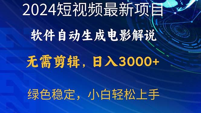 2024短视频项目，软件自动生成电影解说，日入3000+，小白轻松上手-网赚项目平台