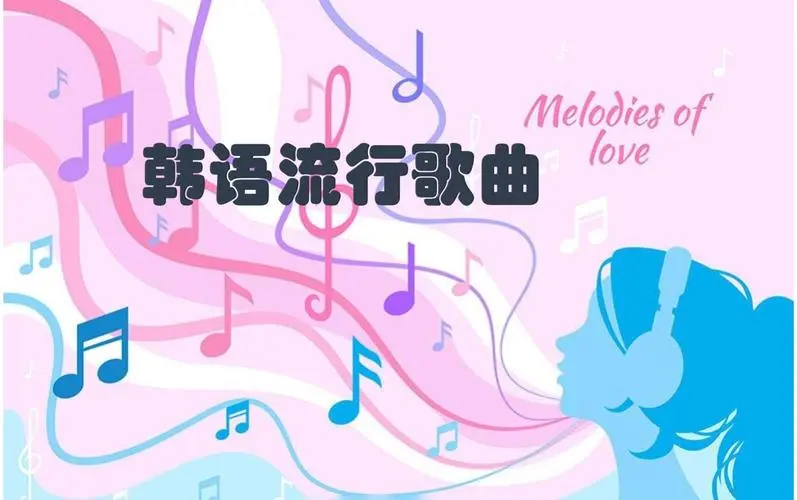 网易云韩语歌曲TOP200 mp3-网赚项目平台