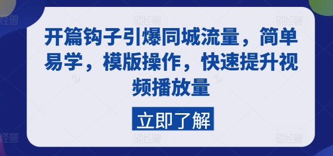 开篇钩子引爆同城流量，简单易学，模版操作，快速提升视频播放量-网赚项目平台