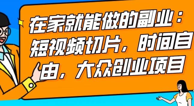 2024最强副业快手IP切片带货，门槛低，0粉丝也可以进行，随便剪剪视频就能赚钱-网赚项目平台