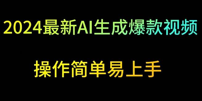2024最新AI生成爆款视频，日入500+，操作简单易上手【揭秘】-网赚项目平台