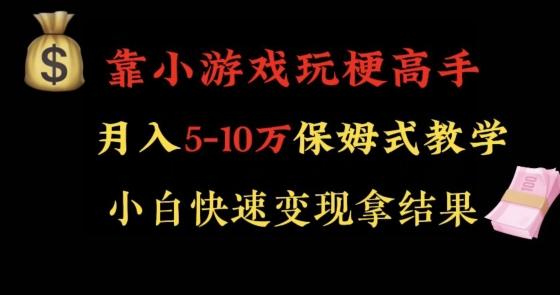 靠小游戏玩梗高手月入5-10w暴力变现快速拿结果【揭秘】-网赚项目平台