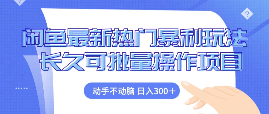 闲鱼最新热门暴利玩法，动手不动脑 长久可批量操作项目-网赚项目平台