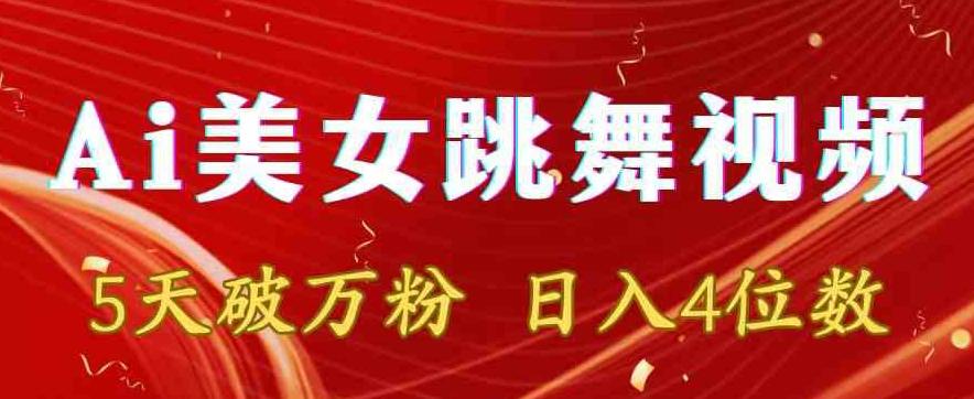 靠Ai美女跳舞视频，5天破万粉，日入4位数，多种变现方式【揭秘】-网赚项目平台