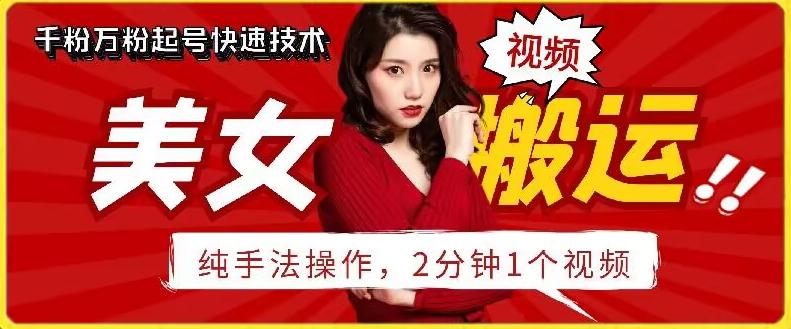 抖音美女搬运技术，手法操作，2分钟一个【揭秘】-网赚项目平台