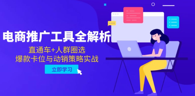 电商推广工具全解析，直通车+人群圈选，爆款卡位与动销策略实战-网赚项目平台