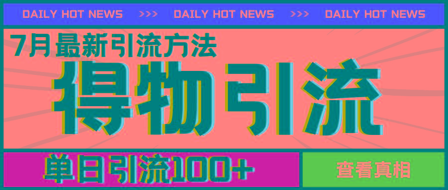 7月最新引方法，得物APP引流，单日引流100+【揭秘】-网赚项目平台
