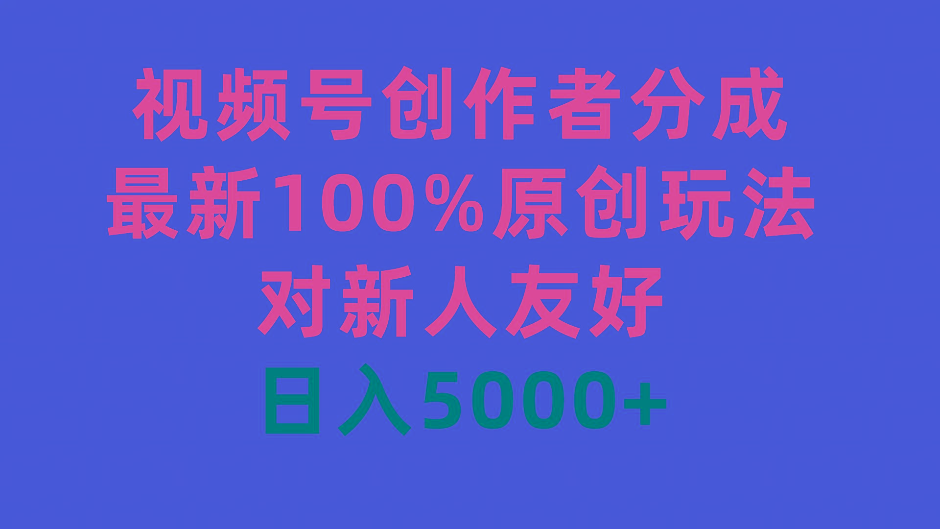 (9477期)视频号创作者分成，最新100%原创玩法，对新人友好，日入5000+-网赚项目平台