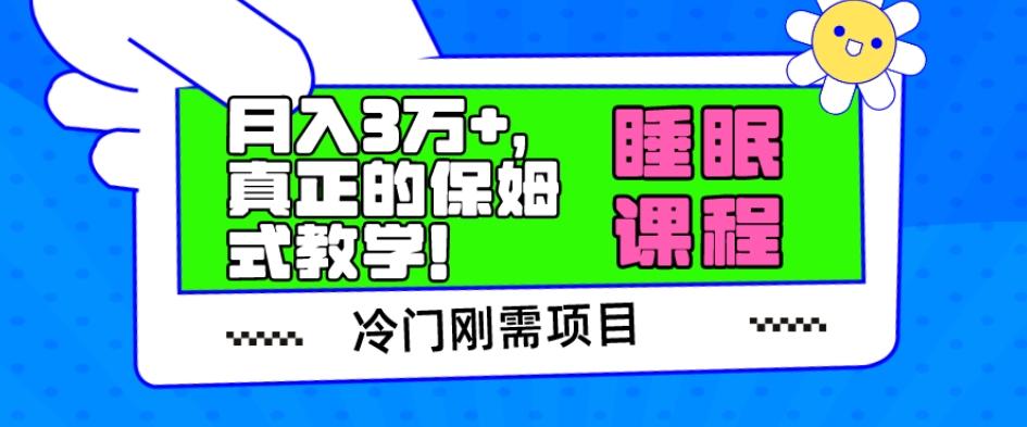 冷门刚需项目，科学睡眠课程，月入3万+，真正的保姆式教学！-网赚项目平台