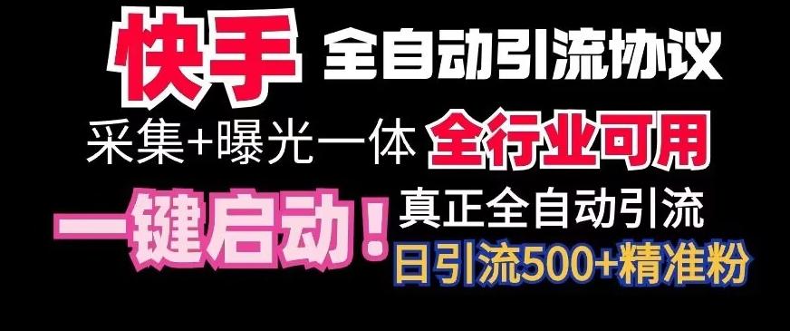 【全网首发】快手全自动截流协议，微信每日被动500+好友！全行业通用【揭秘】-网赚项目平台
