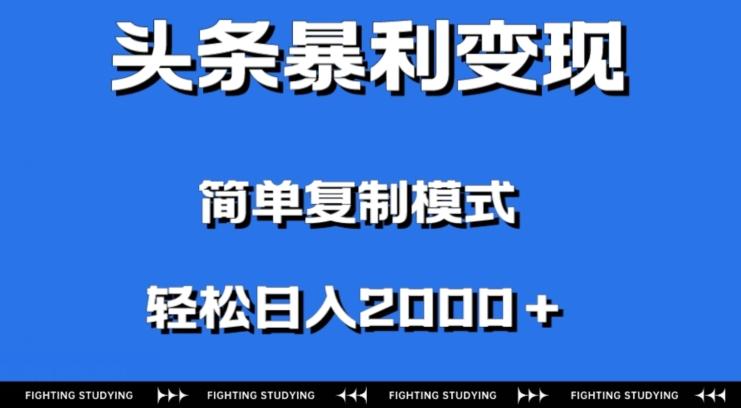 头条暴利变现，无需剪辑视频，拍照上传即可日入2000＋，0门槛操作-网赚项目平台