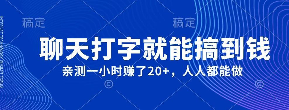 外面980带的项目，聊天打字就能搞到钱，亲测一小时赚了20+-网赚项目平台