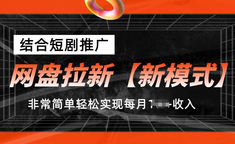 网盘拉新【新模式】，结合短剧推广，听话照做，非常简单轻松实现每月1w+收入【揭秘】-网赚项目平台