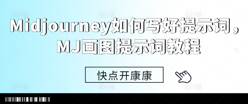 Midjourney如何写好提示词，MJ画图提示词教程-网赚项目平台