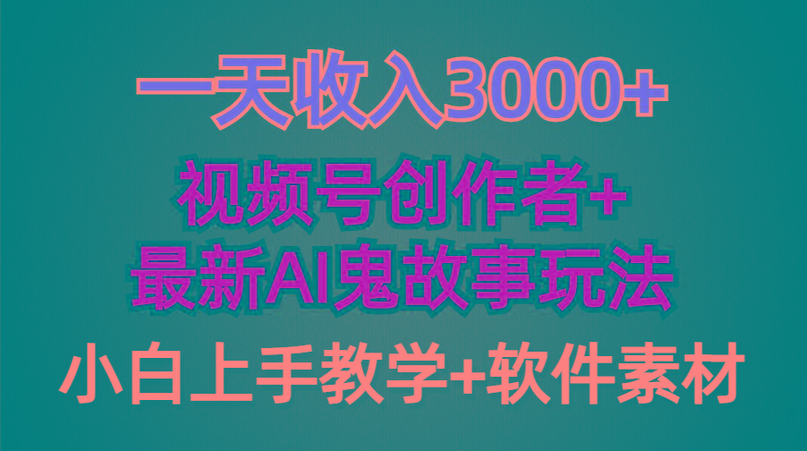 (9445期)一天收入3000+，视频号创作者AI创作鬼故事玩法，条条爆流量，小白也能轻…-网赚项目平台