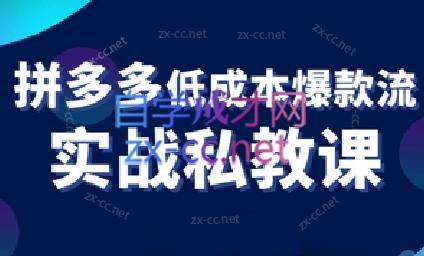 卡卡老师·拼多多低成本爆款流实战私教课-网赚项目平台