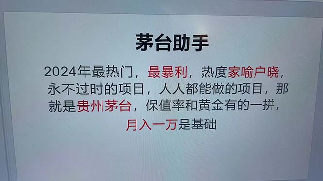 魔法贵州茅台代理，永不淘汰的项目，抛开传统玩法，使用科技，命中率极…-网赚项目平台