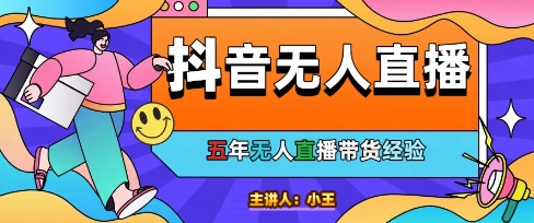 美妆店老板亲测：抖音无人直播自动成交1000单/天【揭秘】-网赚项目平台